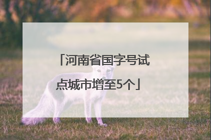 河南省国字号试点城市增至5个