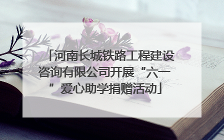 河南长城铁路工程建设咨询有限公司开展“六一”爱心助学捐赠活动