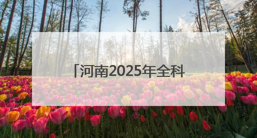 河南2025年全科医生特设岗位招聘开启，120个岗位虚位