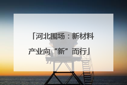 河北围场：新材料产业向“新”而行