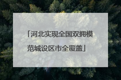 河北实现全国双拥模范城设区市全覆盖
