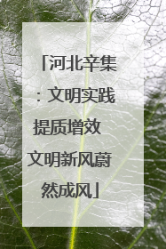 河北辛集：文明实践提质增效 文明新风蔚然成风