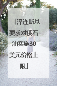 泽连斯基要求对俄石油实施30美元价格上限