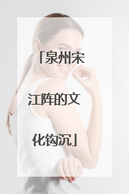 泉州宋江阵的文化钩沉