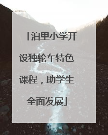 泊里小学开设独轮车特色课程，助学生全面发展