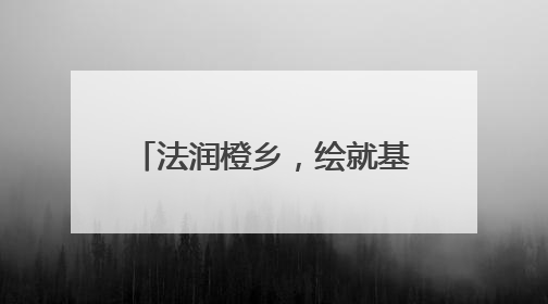 法润橙乡，绘就基层治理新“枫”景