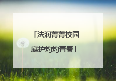 法润菁菁校园 庭护灼灼青春