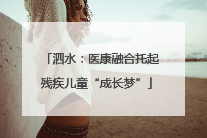 泗水：医康融合托起残疾儿童“成长梦”