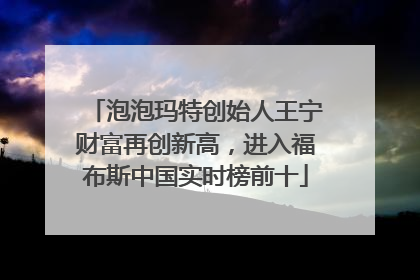 泡泡玛特创始人王宁财富再创新高，进入福布斯中国实时榜前十