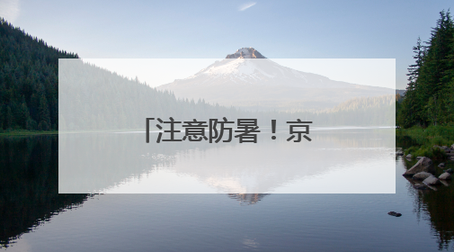 注意防暑！京津冀局地最高气温超40℃→