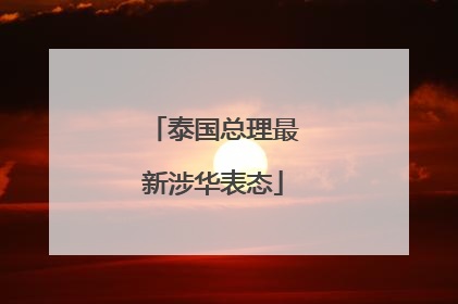 泰国总理最新涉华表态