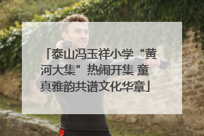 泰山冯玉祥小学“黄河大集”热闹开集 童真雅韵共谱文化华章