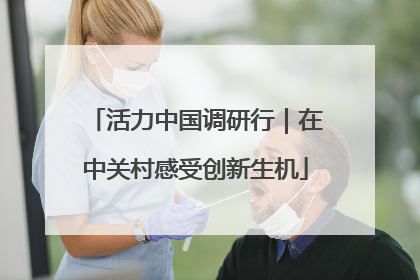 活力中国调研行｜在中关村感受创新生机