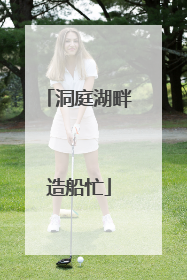洞庭湖畔造船忙