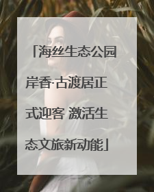海丝生态公园岸香·古渡居正式迎客 激活生态文旅新动能