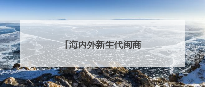 海内外新生代闽商热议福建发展机遇