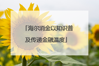 海尔消金以知识普及传递金融温度