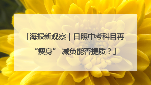 海报新观察｜日照中考科目再“瘦身” 减负能否提质？