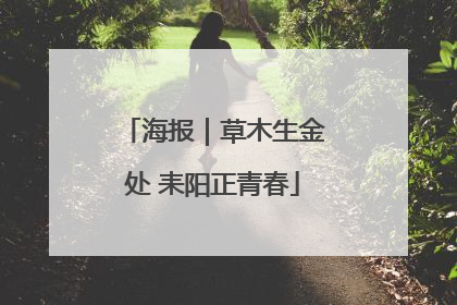 海报｜草木生金处 耒阳正青春