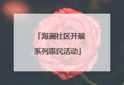 海澜社区开展系列惠民活动