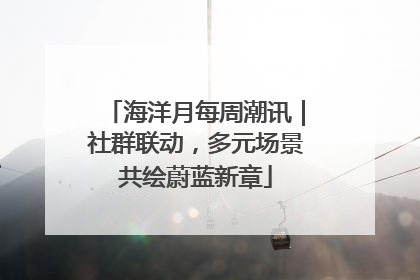 海洋月每周潮讯｜社群联动，多元场景共绘蔚蓝新章