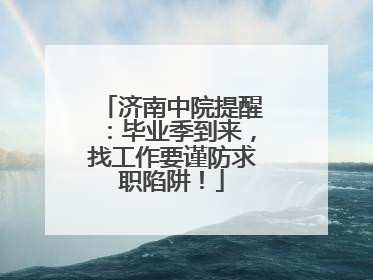 济南中院提醒：毕业季到来，找工作要谨防求职陷阱！