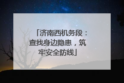 济南西机务段：查找身边隐患，筑牢安全防线