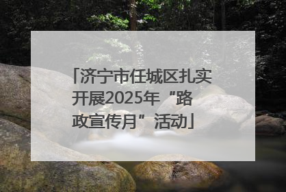济宁市任城区扎实开展2025年“路政宣传月”活动