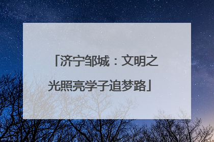 济宁邹城：文明之光照亮学子追梦路