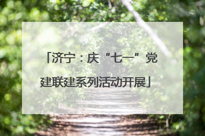济宁：庆“七一”党建联建系列活动开展