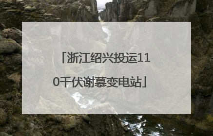浙江绍兴投运110千伏谢慕变电站