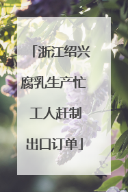 浙江绍兴腐乳生产忙 工人赶制出口订单