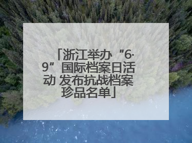 浙江举办“6·9”国际档案日活动 发布抗战档案珍品名单