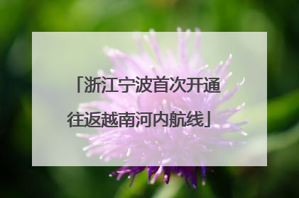 浙江宁波首次开通往返越南河内航线