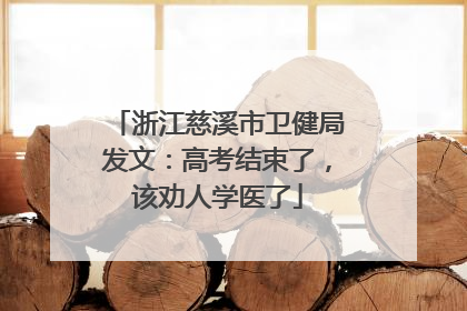 浙江慈溪市卫健局发文：高考结束了，该劝人学医了
