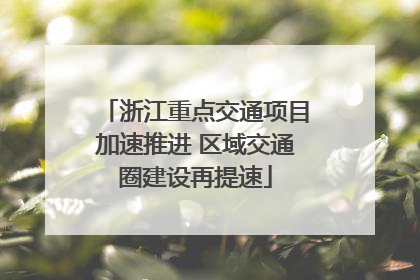 浙江重点交通项目加速推进 区域交通圈建设再提速