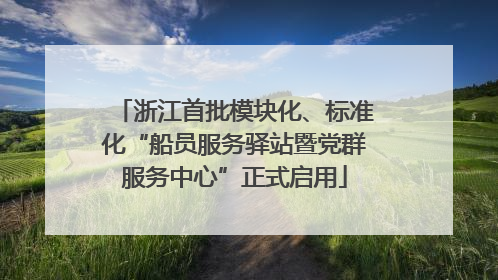 浙江首批模块化、标准化“船员服务驿站暨党群服务中心”正式启用
