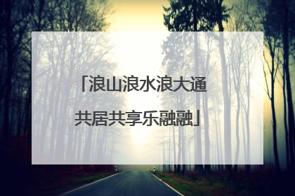 浪山浪水浪大通 共居共享乐融融