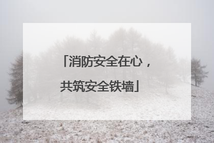 消防安全在心，共筑安全铁墙