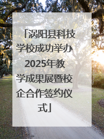 涡阳县科技学校成功举办2025年教学成果展暨校企合作签约仪式