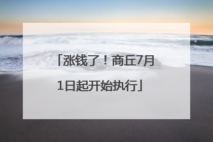 涨钱了！商丘7月1日起开始执行