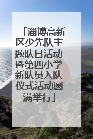 淄博高新区少先队主题队日活动暨第四小学新队员入队仪式活动圆满举行
