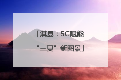 淇县：5G赋能“三夏”新图景