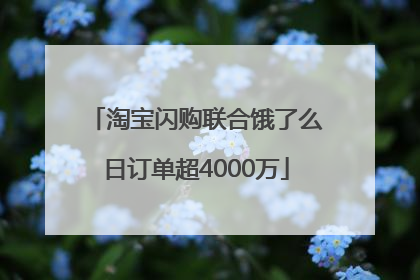 淘宝闪购联合饿了么日订单超4000万