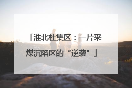 淮北杜集区：一片采煤沉陷区的“逆袭”