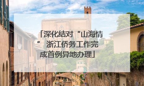 深化结对“山海情” 浙江侨务工作完成首例异地办理