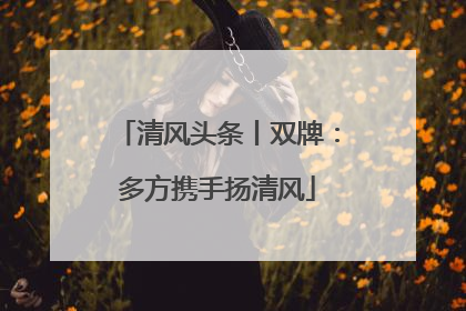 清风头条丨双牌：多方携手扬清风