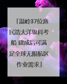 温岭37位渔民造大洋级科考船 建成后可满足全球无限航区作业需求