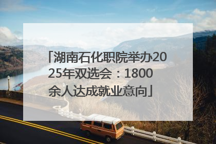 湖南石化职院举办2025年双选会：1800余人达成就业意向