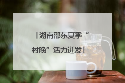 湖南邵东夏季“村晚”活力迸发